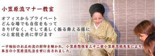 小笠原流現代マナー教室 オフィスからプライベート、どんな場でも自信をもってさりげなく、そして美しく振る舞える様に心と実技を共に学びます